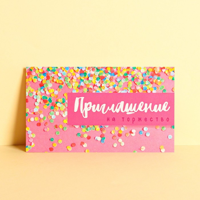 Приглашение «На торжество», конфетти, глиттер, 12 х 7см
Приглашение «На торжество», конфетти, глиттер, 12 х 7см