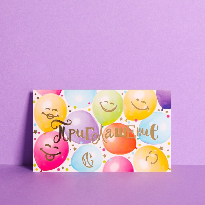 Приглашение «Веселые воздушные шары», тиснение, 12 х 7см
Приглашение «Веселые воздушные шары», тиснение, 12 х 7см