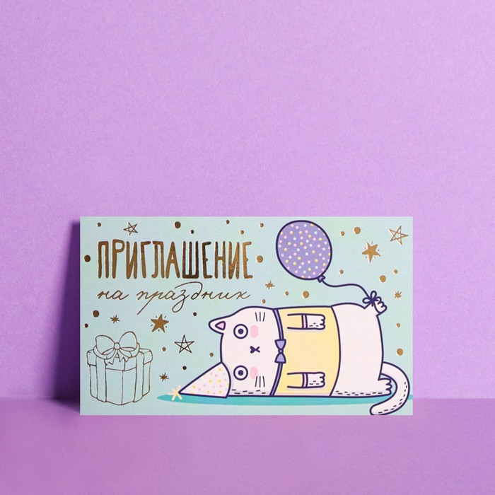 Приглашение «На праздник», кот, тиснение, 12 х 7см
Приглашение «На праздник», кот, тиснение, 12 х 7см