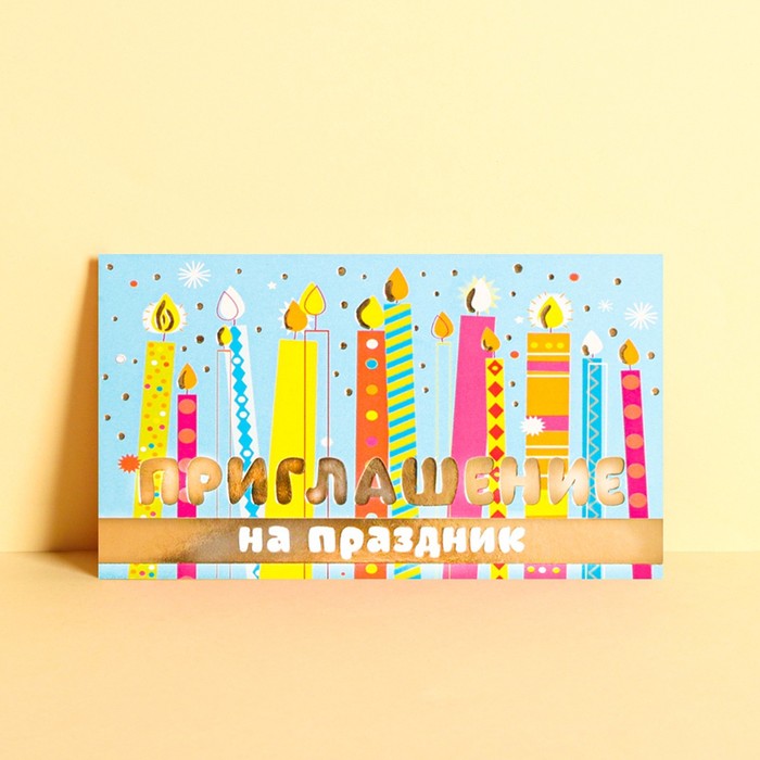 Приглашение «На праздник», свечи, тиснение, 12 х 7см
Приглашение «На праздник», свечи, тиснение, 12 х 7см