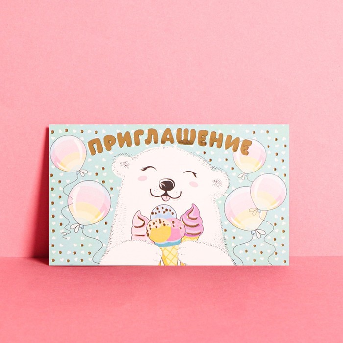 Приглашение «Мишка и мороженое», тиснение, 12 х 7см
Приглашение «Мишка и мороженое», тиснение, 12 х 7см