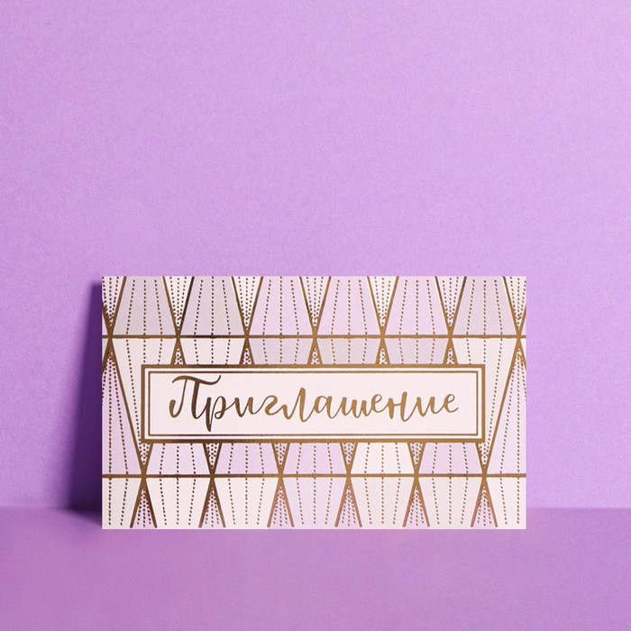 Приглашение «Орнамент», тиснение, 12 х 7см
Приглашение «Орнамент», тиснение, 12 х 7см
