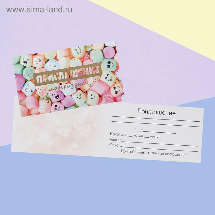 Приглашение «На праздник», маршмеллоу, тиснение, 12 х 7см
Приглашение «На праздник», маршмеллоу, тиснение, 12 х 7см