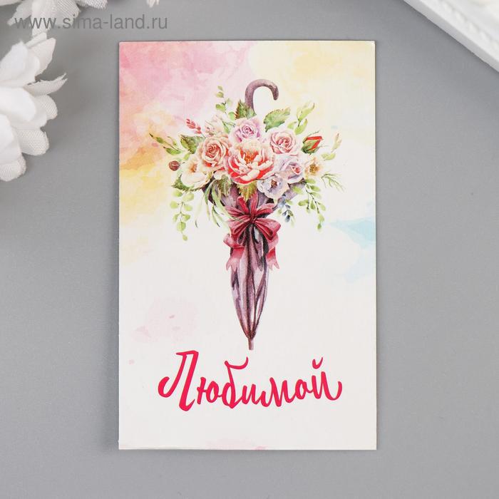 Бирка "Любимой" (зонтик с цветами) 5х8 см 
Бирка "Любимой" (зонтик с цветами) 5х8 см