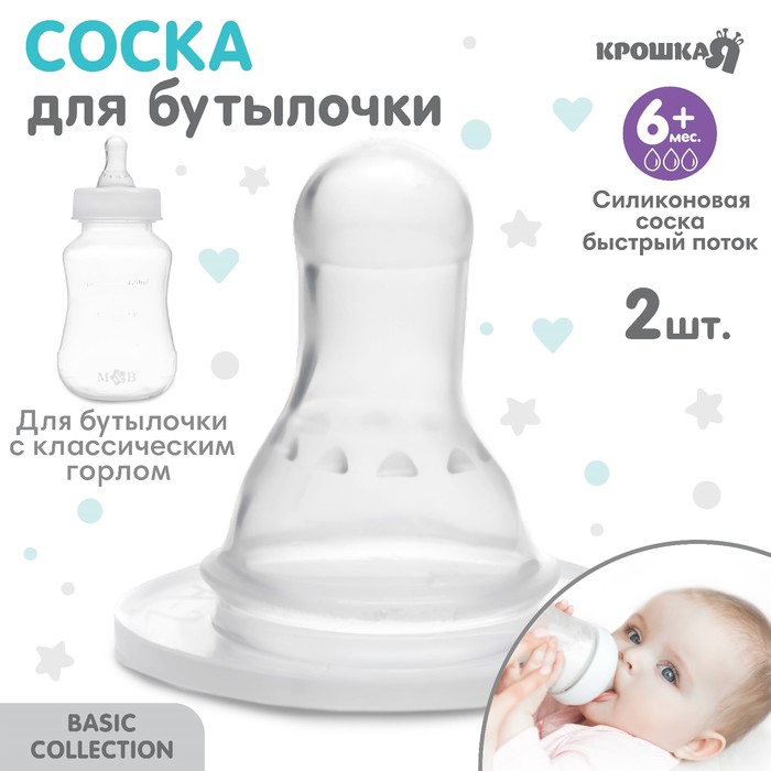 фото Набор силиконовых сосок на бутылочку, 2 шт., от 6 мес., быстрый поток крошка я