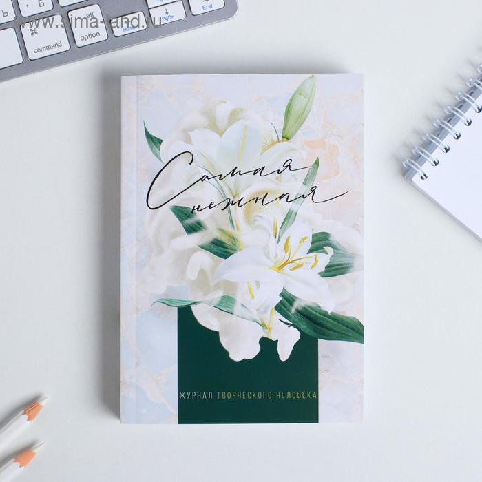 Блокнот творческого человека в мягкой обложке "Самая нежная" А6 120 л
Блокнот творческого человека в мягкой обложке "Самая нежная" А6 120 л