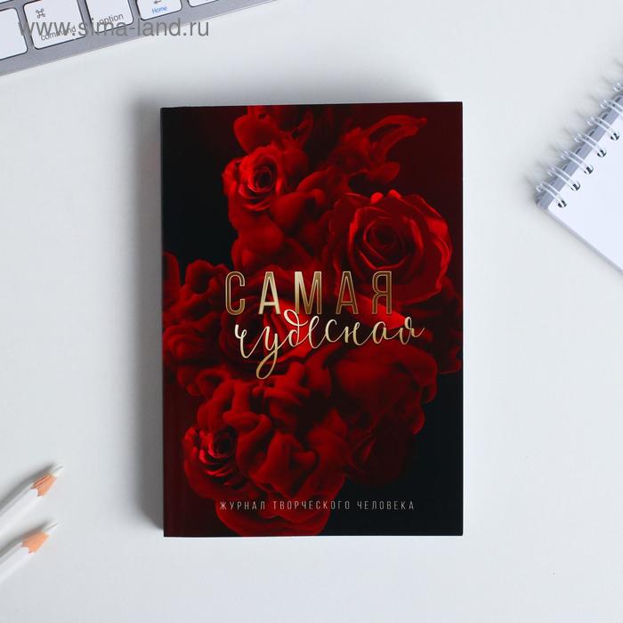 Блокнот творческого человека в мягкой обложке "Самая чудесная" А6 120 л
Блокнот творческого человека в мягкой обложке "Самая чудесная" А6 120 л