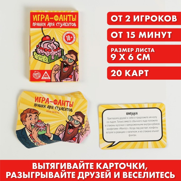 Игра-Фанты «Пранки для студентов», 20 карт, 18+
Игра-Фанты «Пранки для студентов», 20 карт, 18+