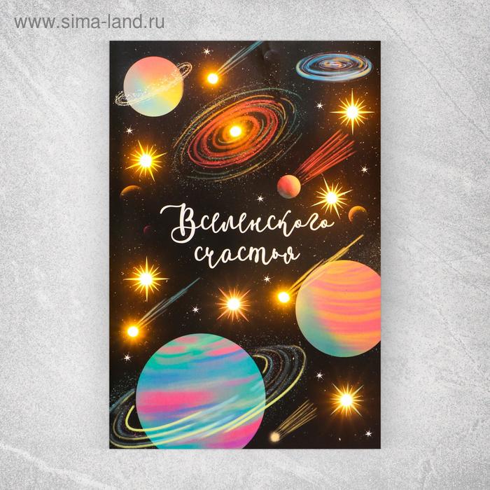 Открытка с гирляндой «Вселенского счастья», 14 х 21 х 0,3 см
Открытка с гирляндой «Вселенского счастья», 14 х 21 х 0,3 см