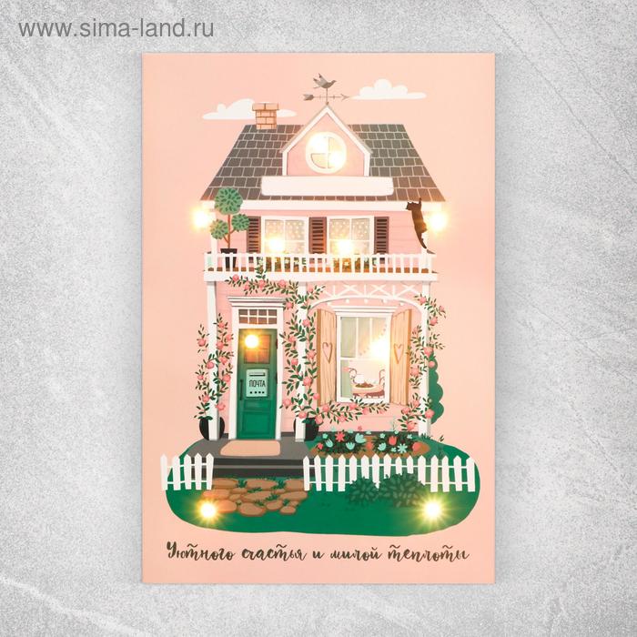 Открытка с гирляндой «Уютного счастья и милой теплоты», 14 х 21 х 0,3 см
Открытка с гирляндой «Уютного счастья и милой теплоты», 14 х 21 х 0,3 см