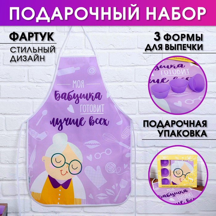 Набор "Самой заботливой бабушке" (кухонный фартук и формы для выпечки) 
Набор "Самой заботливой бабушке" (кухонный фартук и формы для выпечки)