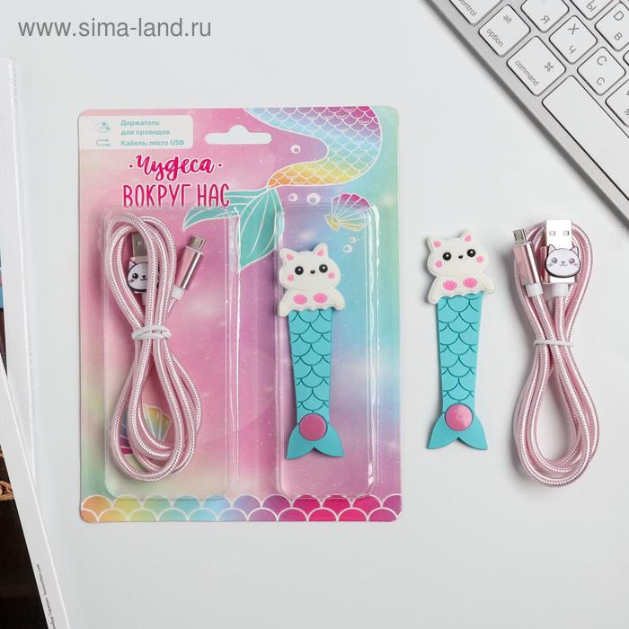 Набор: держатель для провода и кабель USB Android «Чудеса», 1 м
Набор: держатель для провода и кабель USB Android «Чудеса», 1 м