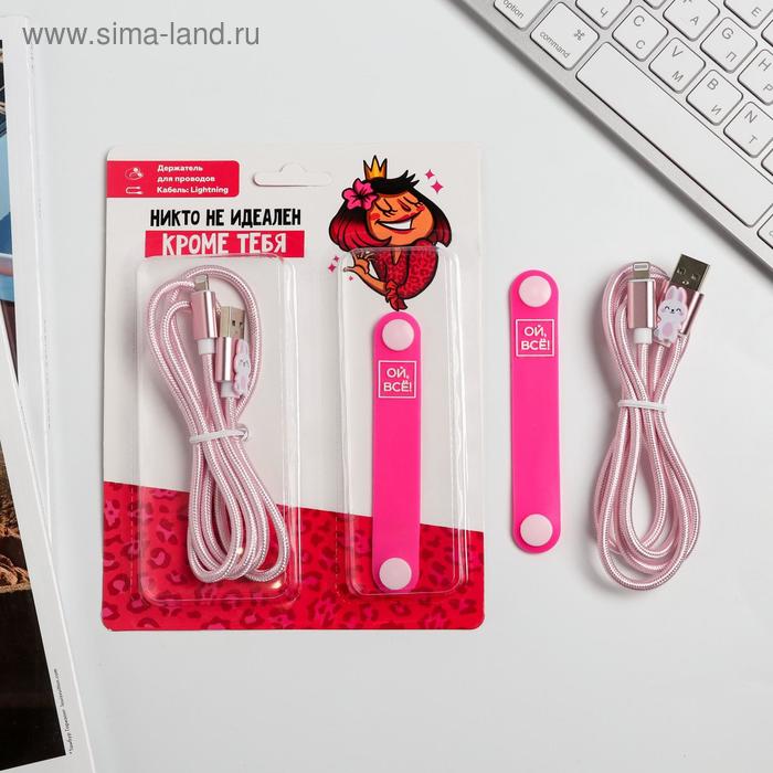 Набор: держатель для провода и кабель USB iPhone «Ой всё», 1 м
Набор: держатель для провода и кабель USB iPhone «Ой всё», 1 м