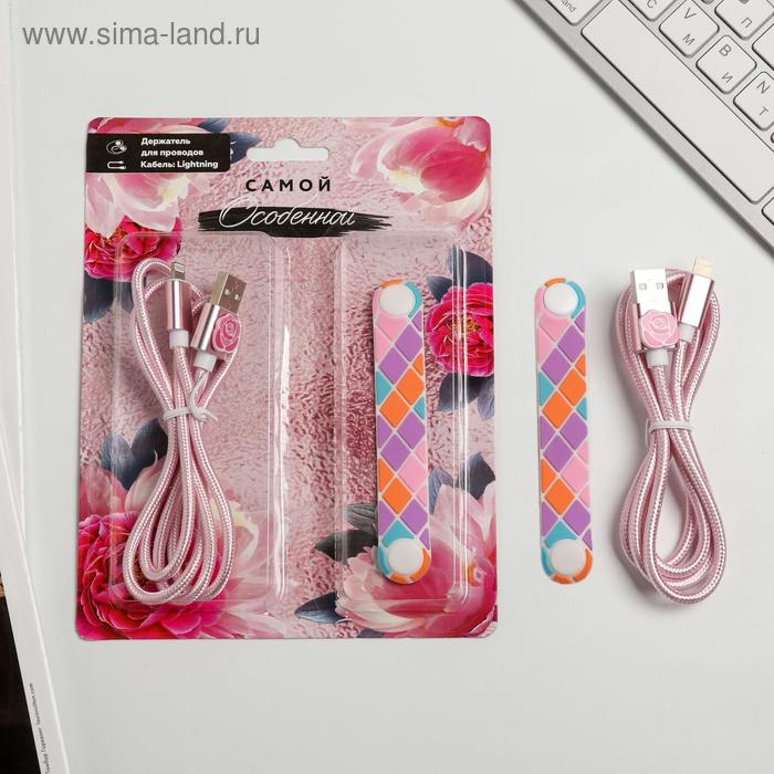 Набор: держатель для провода и кабель USB iPhone «Самой особенной», 1 м
Набор: держатель для провода и кабель USB iPhone «Самой особенной», 1 м