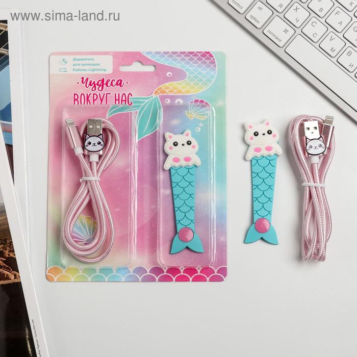 Набор: держатель для провода и кабель USB iPhone «Чудеса», 1 м 
Набор: держатель для провода и кабель USB iPhone «Чудеса», 1 м