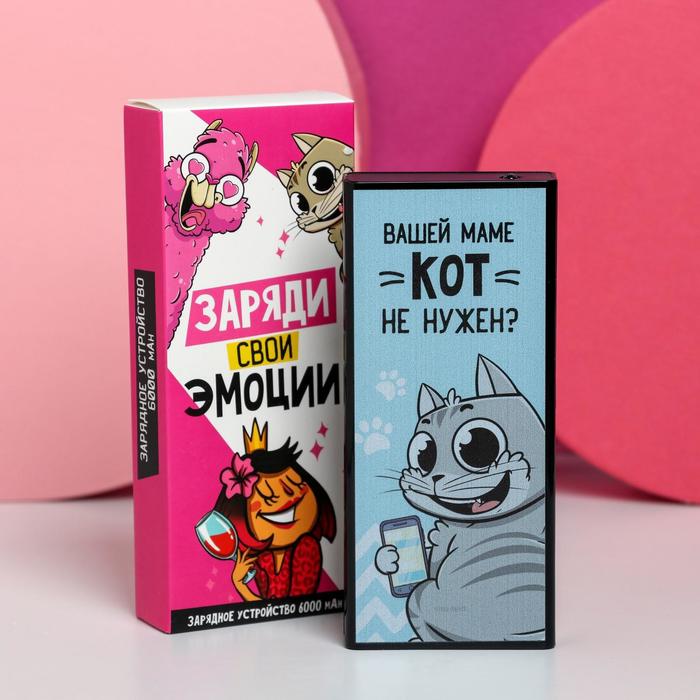 Зарядное устройство «Вашей маме кот не нужен», 6000 mAh, 6,2 х 14 см
Зарядное устройство «Вашей маме кот не нужен», 6000 mAh, 6,2 х 14 см