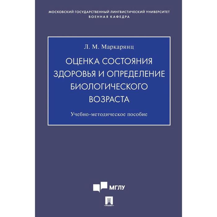 Оценка состояния здоровья и определение биологического возраста. Учебно-методическое пособие
Оценка состояния здоровья и определение биологического возраста. Учебно-методическое пособие