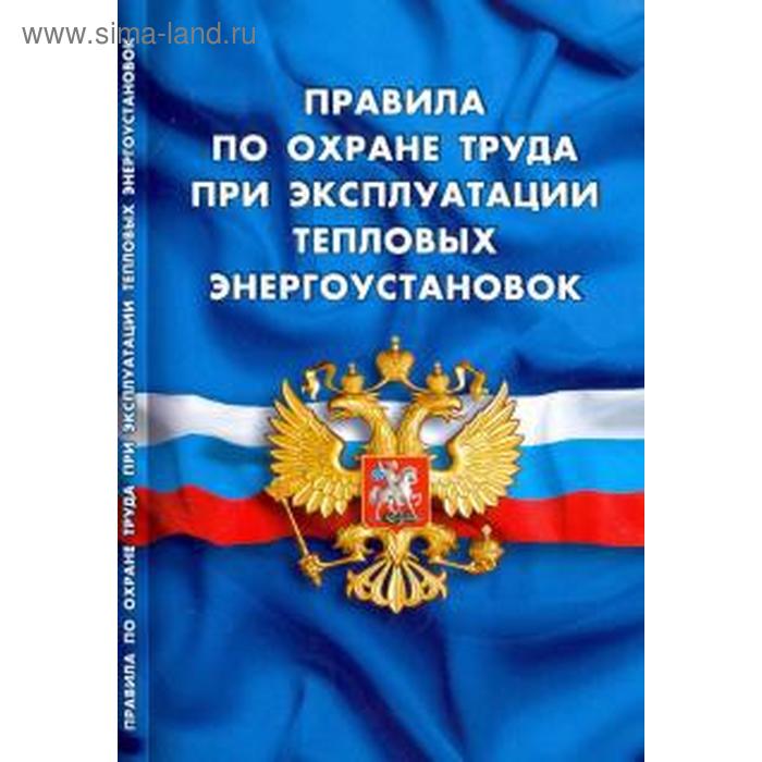 Правила по охране труда при эксплуатации тепловых энергоустановок
Правила по охране труда при эксплуатации тепловых энергоустановок