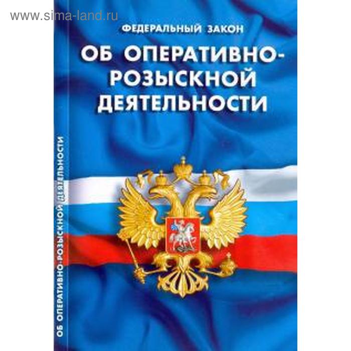 Об оперативно-розыскной деятельности
Об оперативно-розыскной деятельности