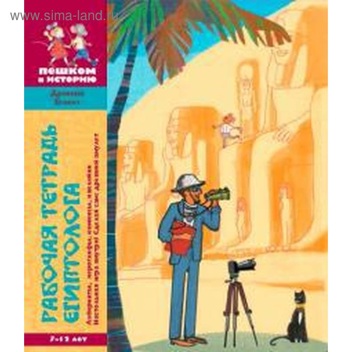 Рабочая тетрадь египтолога. Литвина А.
Рабочая тетрадь египтолога. Литвина А.