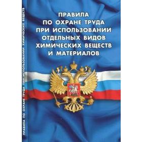 Правила по охране труда при использовании отдельных видов химических веществ и материалов
Правила по охране труда при использовании отдельных видов химических веществ и материалов