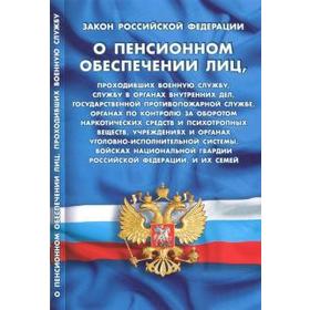 О пенсионном обеспечении лиц, проходивших военную службу, службу в органах внутренних дел
О пенсионном обеспечении лиц, проходивших военную службу, службу в органах внутренних дел