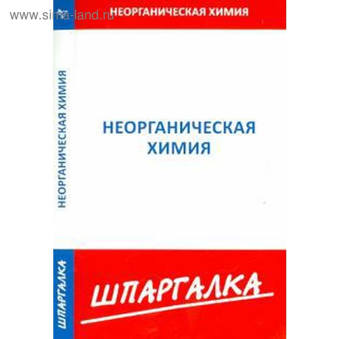 Шпаргалка по неорганической химии
Шпаргалка по неорганической химии
