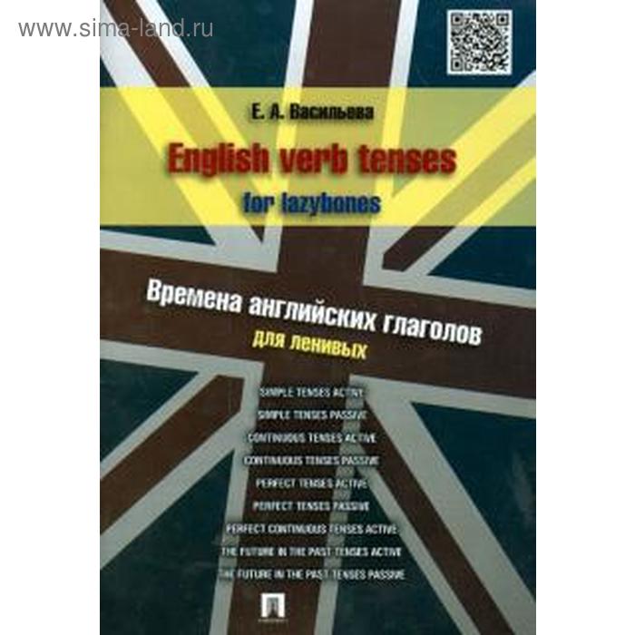 English verb tenses for lazyboes. Времена английских глаголов для ленивых. Васильева Е 
English verb tenses for lazyboes. Времена английских глаголов для ленивых. Васильева Е