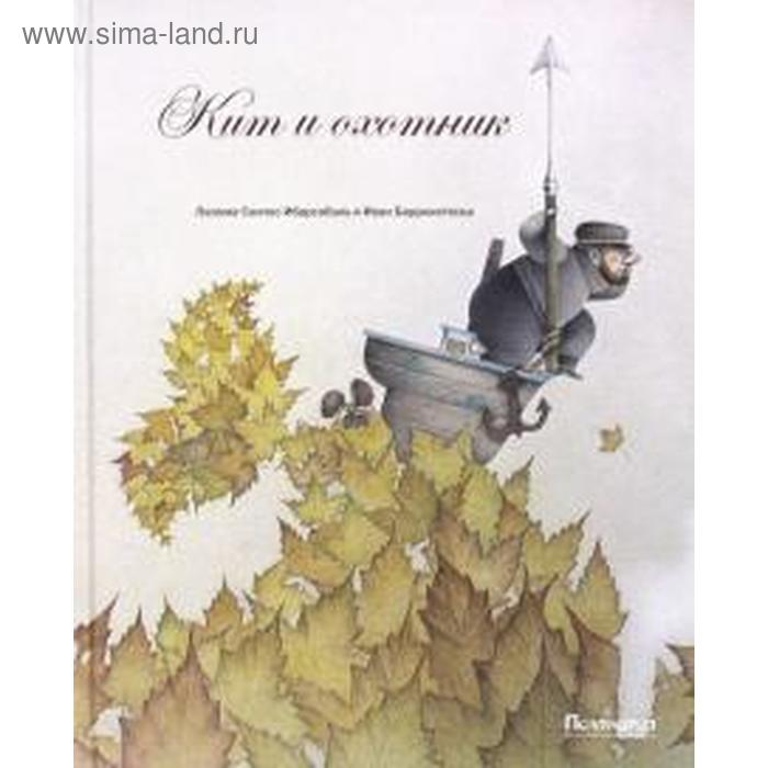 Кит и охотник. Ибарсабаль П. - С.
Кит и охотник. Ибарсабаль П. - С.