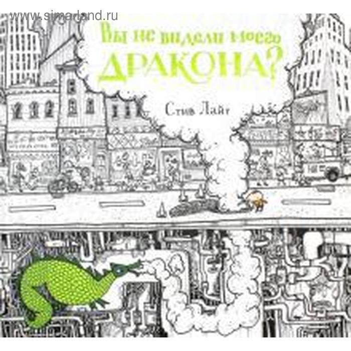 Вы не видели моего дракона Лайт С.
Вы не видели моего дракона Лайт С.