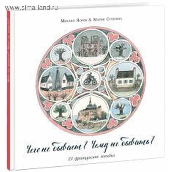 Чего не бывает Чему не бывать 23 французские загадки
Чего не бывает Чему не бывать 23 французские загадки