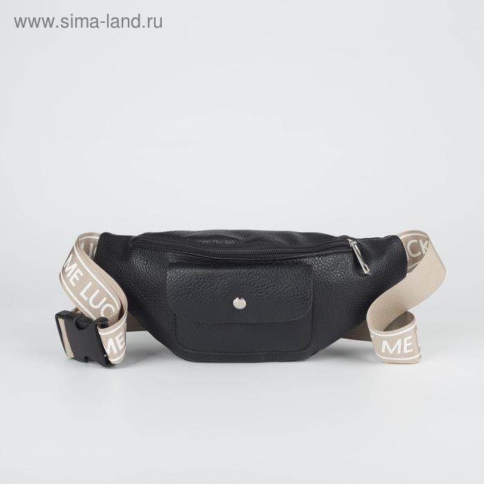фото Сумка поясная lucky me, цвет чёрный