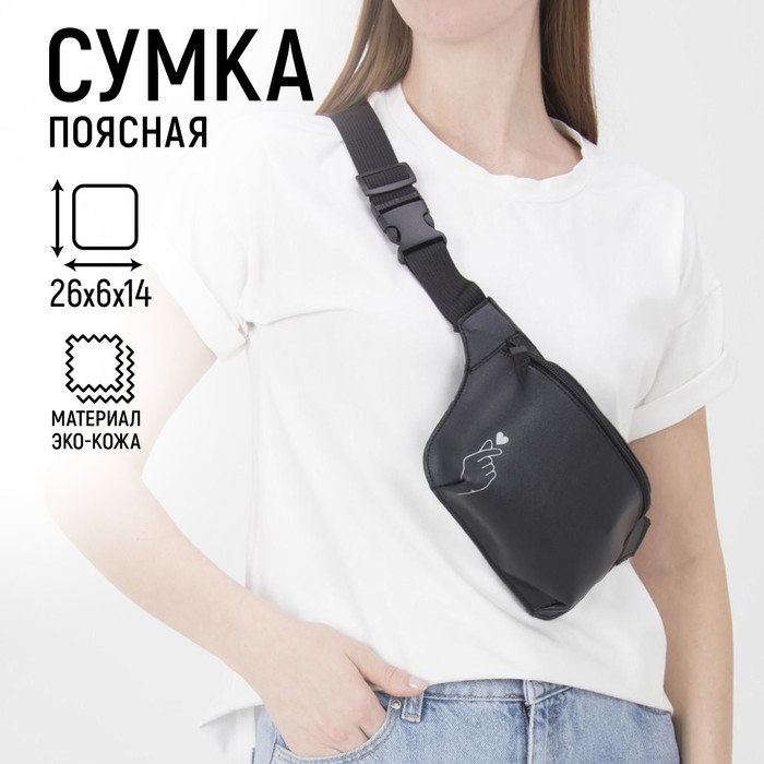 Сумка поясная Korean heart 
Сумка поясная Korean heart