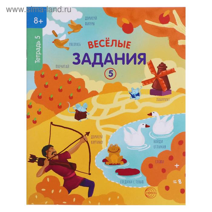 Тетрадь «Веселые задания 5», 8+
Тетрадь «Веселые задания 5», 8+