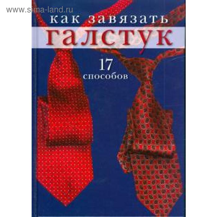 Как завязать галстук. 17 способов
Как завязать галстук. 17 способов