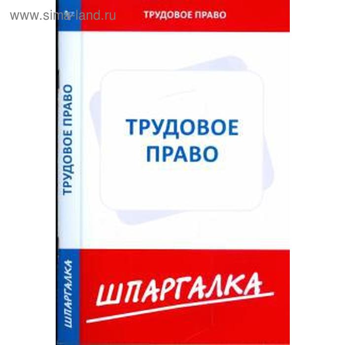 Трудовое право
Трудовое право