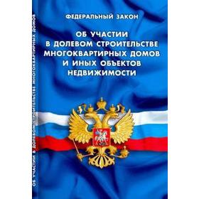 Об участии в долевом строительстве многоквартирных домов и иных объектов недвижимости
Об участии в долевом строительстве многоквартирных домов и иных объектов недвижимости