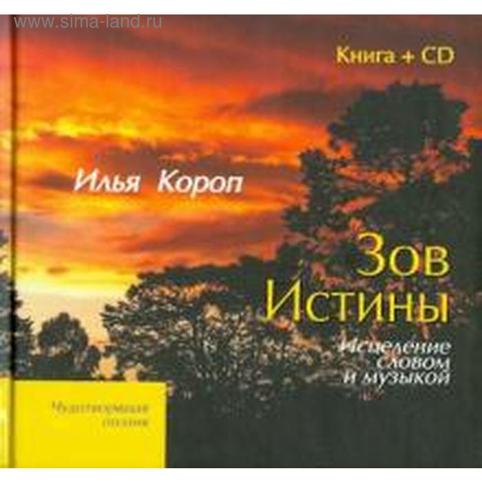 фото Зов истины. книга +cd. исцеление словом и музыкой. короп и. открытый мир