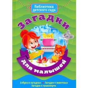 Загадки для малышей. Манакова М.
Загадки для малышей. Манакова М.