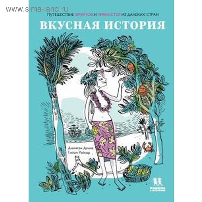 Вкусная история. Путешествие фруктов и пряностей из далёких стран. Делма Д., Рейнар Г.
Вкусная история. Путешествие фруктов и пряностей из далёких стран. Делма Д., Рейнар Г.