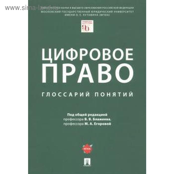 Цифровое право глоссарий понятий. Под редакцией Блажеева
Цифровое право глоссарий понятий. Под редакцией Блажеева