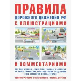 И. Русаков: ПДД с иллюстрациями и комментариями. Ответственность водителей (таблица штрафов и наказаний)
И. Русаков: ПДД с иллюстрациями и комментариями. Ответственность водителей (таблица штрафов и наказаний)