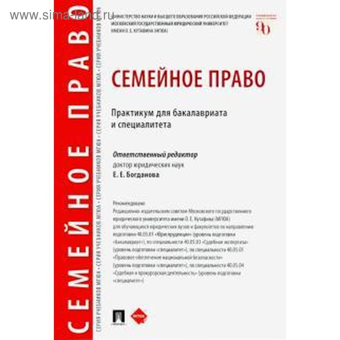 Семейное право. Практикум для бакалавриата и специалитета
Семейное право. Практикум для бакалавриата и специалитета
