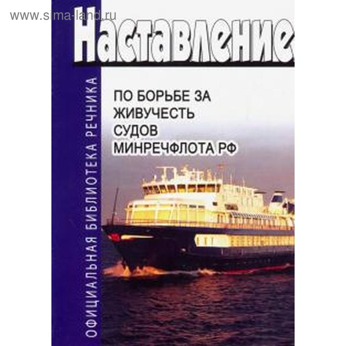 Наставление по борьбе за живучесть судов Минречфлота РФ
Наставление по борьбе за живучесть судов Минречфлота РФ