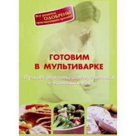 Готовим в мультиварке. Лучшие рецепты для беременных и кормящих мам. Локтионова А
Готовим в мультиварке. Лучшие рецепты для беременных и кормящих мам. Локтионова А