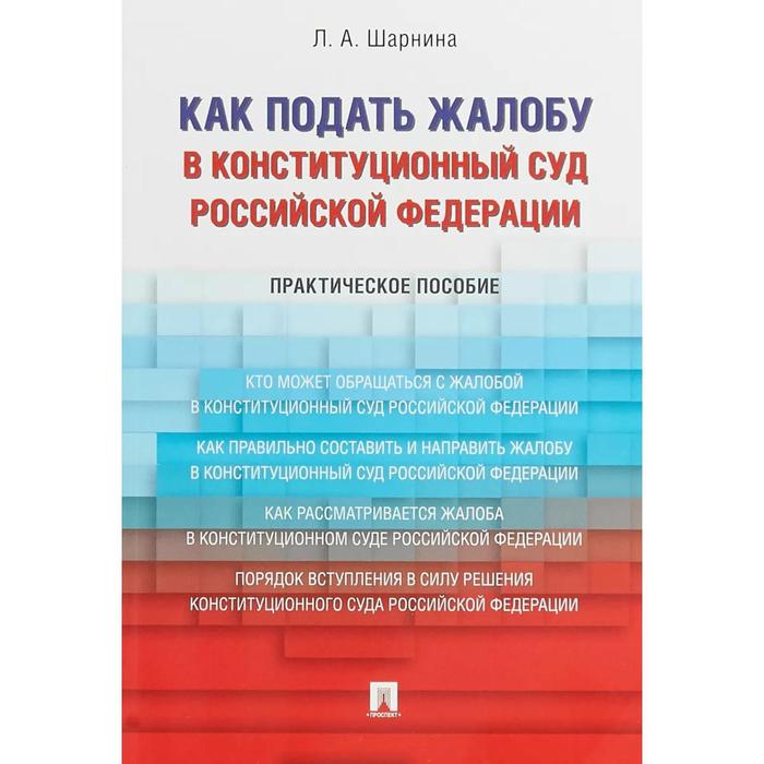 Как подать жалобу в Конституционный Суд Российской Федерации. Шарнина Л
Как подать жалобу в Конституционный Суд Российской Федерации. Шарнина Л