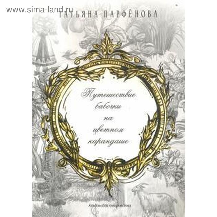 Путешествие бабочки на цветном карандаше. Парфенова Т.
Путешествие бабочки на цветном карандаше. Парфенова Т.