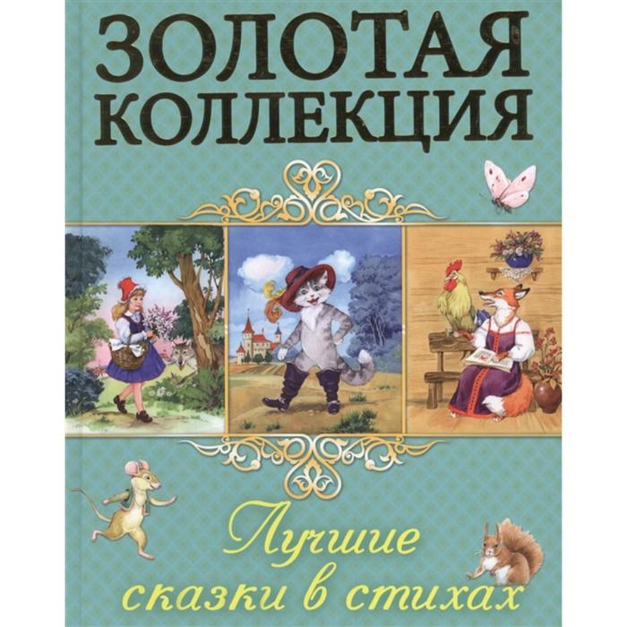 Лучшие сказки в стихах
Лучшие сказки в стихах