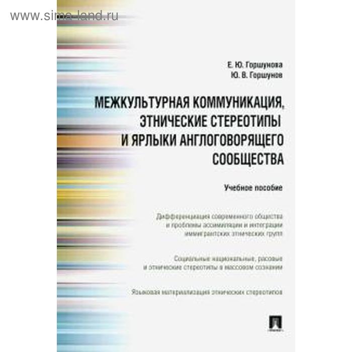 Горшунова, Горшунов: Межкультурная коммуникация, этнические стереотипы и ярлыки англоговорящего сообщества
Горшунова, Горшунов: Межкультурная коммуникация, этнические стереотипы и ярлыки англоговорящего сообщества