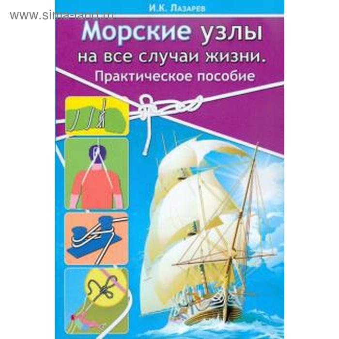 Морские узлы на все случаи жизни. Практическое пособие
Морские узлы на все случаи жизни. Практическое пособие